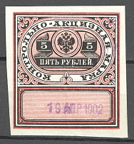 1890 Russia Distillery Tax 5 Rub (Cancelled)