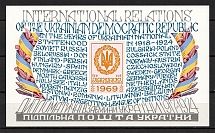 1969 International Relations Ukraine Underground Post Block Sheet (MNH)