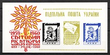 1960 World Refugee Year Ukraine Underground Post Block (Only 400 Issued, MNH)