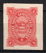 1888 5k Bogorodsk Zemstvo, Russia (Schmidt #48, CV $15)