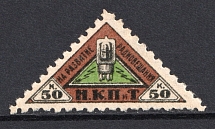 1926 50k Peoples Commissariat for Posts and Telegraphs `НКПТ`