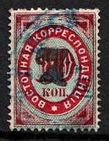 1879 7k/10k Offices in Levant, Russia (Type A, Black Overprint, Readable Postmark, Signed)