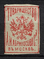 Moscow, Abrikosov and Sons Comunity, Russian Empire, Rare Advertisement Cinderella (Undescribed)