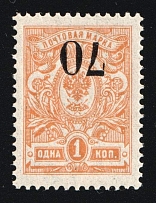 1919 '70' on 1k Omsk Government, Admiral Kolchak, Siberia, Russia, Civil War (Russika 3 Tc, INVERTED Overprint, Signed, CV $140, MNH)
