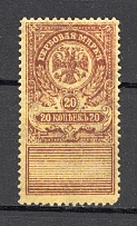 1919 Russia Omsk Civil War Revenue Stamp 20 Kop (Perf)
