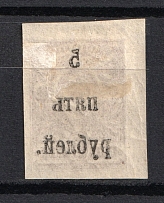 1920 5r Wrangel South Russia, Civil War (OFFSET of Overprint, Print Error)