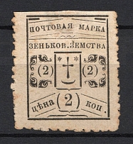 1895 2k Zenkov Zemstvo, Russia (Schmidt #32V [ R ], CV $700)