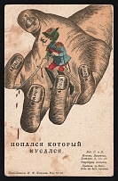 1914-18 'Got caught biting' WWI Russian Caricature Propaganda Postcard, Russia