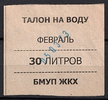 Stamps for Receiving Water, Russia