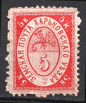 1880 5k Kharkov Zemstvo, Russia (Schmidt #11, CV $50)