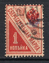 Poltava Type 1 on Savings Stamp Trident 1 Kop (CV $30, Signed, Canceled)