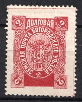 1896 2k Bogorodsk Zemstvo, Russia (Schmidt #168, CV $100)