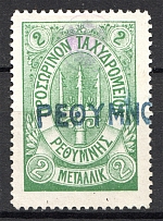 1899 Crete Russian Military Administration 2M Green (CV $75, Signed, Cancelled)