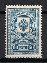 1910 60k Customs Chancellery Fee, Russia