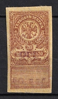 1921 50r on 20k Omsk, Far East, Revenue Stamp Duty, Civil War, Russia (MNH)
