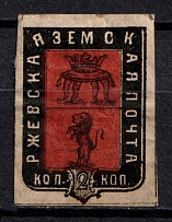 1872 2k Rzhev Zemstvo, Russia (Schmidt #15, CV $40)