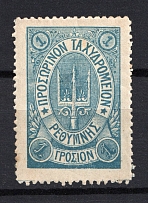 1899 Crete Russian Military Administration 1 Г Blue (Dot after `Σ`, Print Error, CV $40)