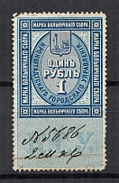 1890 Russia Kronshtadt Hospital Revenue Fee 1 Rub (Cancelled)