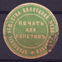 Olonets, Society Board Railway Company, Mail Seal Label (Canceled)