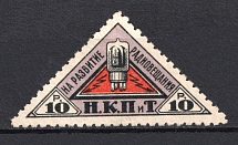 1926 10r Peoples Commissariat for Posts and Telegraphs `НКПТ`