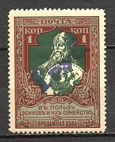 Russia Charity Issue 1 Rub (Private/Local Overprint, MNH)