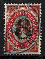 1876 8k/10k Offices in Levant, Russia (Black Overprint, Readable Postmark)