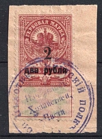 1919 2r Admiral Kolchak, Omsk, Siberia, Revenue, Russia (Rare Cancellation)