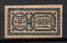 1918 80s Theatre Stamps Law of 14th June 1918, Non-postal, Ukraine (Signed)
