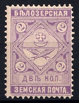 1889 2k Belozersk Zemstvo, Russia (Schmidt #40)