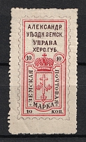 1883 10k Alexandria Zemstvo, Russia (Schmidt #12, CV $50)