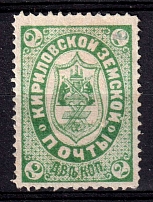 1884 2k Kirillov Zemstvo, Russia (Schmidt #5)