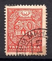 1918 UNR Ukraine Money-stamps Cancellation Minsk 50 Шагів