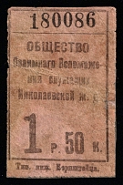 1R 50k Nikolaevskaya railway, USSR Revenue, Russia, Railroad Membership Fee