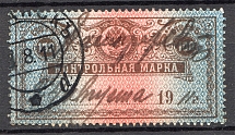 1918 Russia Control Stamp 100 Rub (Cancelled)