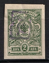 1919 2k Armenia, Russia Civil War (INVERTED Overprint, Print Error, Imperforate, Type 'a', Violet Overprint, MNH)