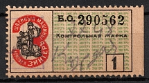 1908 1R St. Petersburg, Russian Empire Revenue, Russia, Company Zinger, Control stamp (Perf 9, Canceled)