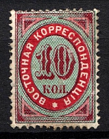 1872 10k Offices in Levant, Russia (Vertical Watermark, Signed)