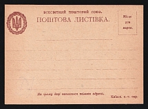 1918 Ukraine, Kyiv District Post & Telegraph, Universal Postal Union, Postcard (Bulat 1 e, Red Brown, Mint, CV $50)