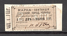 1879 Russia Odessa Stamp Receipt 5 Пуд 2.5 Коп (Canceled)