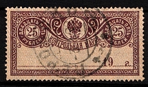 1922 25r Control Stamp, RSFSR, Russia (Lyap. 14, Canceled)