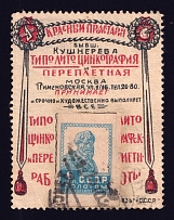 1923-29 6k Moscow, 'KRASNYI PROLETARII' The Red Proletariat, formerly Kushnereva, Advertising Stamp Golden Standard, Soviet Union, USSR (Zv. 18, Canceled, CV $150)