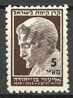 1948 Nahariya Israel Interim Period Eliezer Ben-Yehuda (MNH)
