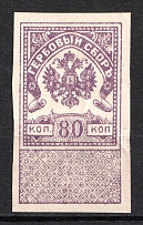 1918 80k General Bermondt-Avalov, West Army, Revenue Stamp Duty, Civil War, Russia (IMPERFORATED)