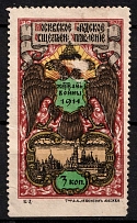 1914 3k Moscow, In Favor of the Victims of the War, Russia, Cinderella, Non-Postal