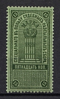 1887 15k Judicial Stamp, Russia
