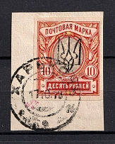 Kharkiv Type 3 - 10 Rub, Ukraine Trident (KHARKIV Postmark, Signed, CV $150)