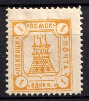 1910 1k Lokhvitsa Zemstvo, Russia (Schmidt #15)