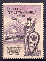1914 In Memory Patriotic War, Russia