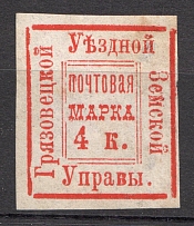 1881-82 Gryazovets №5 Zemstvo Russia 4 Kop (CV $25)