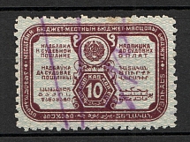 Russia Land Judicial Fee Stamp 10 kop (Canceled)